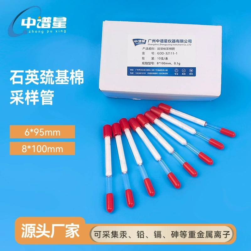 Кварцевая тиолированная хлопчатобумажная пробирка для определения общей концентрации ртути и метилмеркаптана в окружающем воздухе, адсорбционная пробирка для качества воды с арилмеркаптаном.