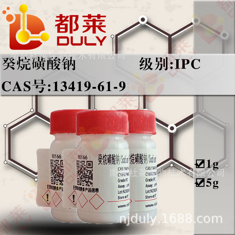 科研试剂  癸烷磺酸钠/1-癸烷磺酸钠  规格：IPC，99%  现货