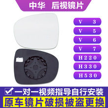 专用 于中华v3h330v5V6H220v7后视镜片h530左倒车镜片右反光镜片