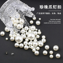 珍珠爪钉纽扣2.3mm四爪钉衣服发饰白色珠子打孔安装电动手压模具