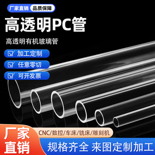 Factory Direct Sales Transparent Hard Tube Plastic Pc Tube Polycarbonate Endurance Tube Hollow Tube Large and Small Diameter Processing and Customization