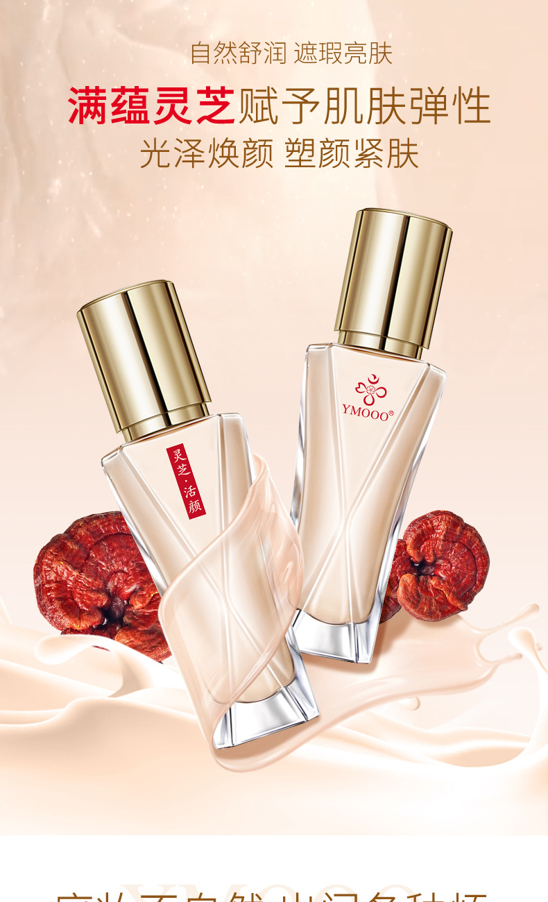 灵芝粉底液_01.jpg