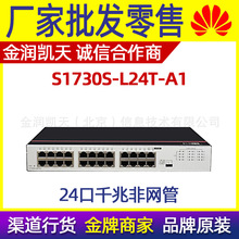 华为数通智选S1730S-L24T-A1 24口千兆企业级以太网络交换机