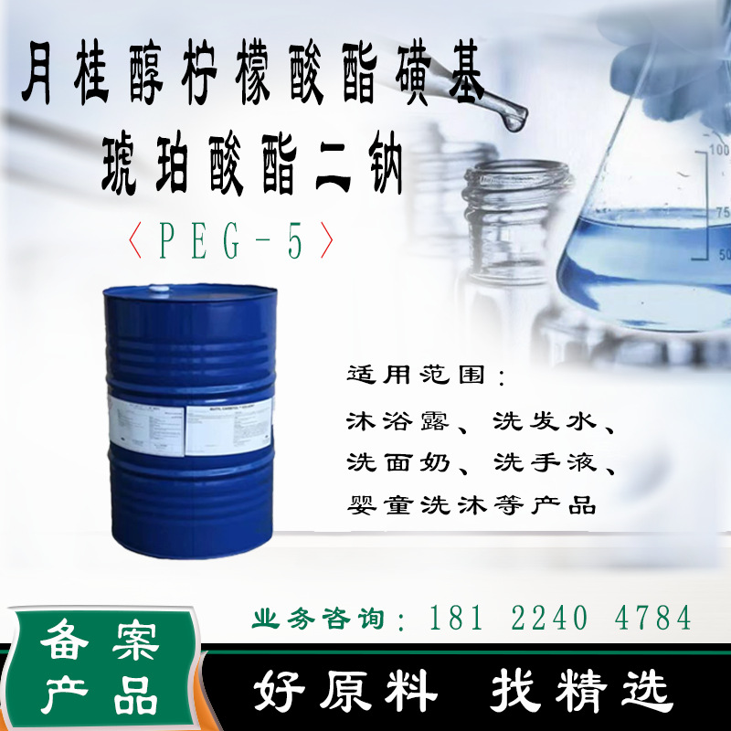 PEG-5月桂醇柠檬酸酯磺基琥珀酸酯二钠 MES D30 增稠型MES