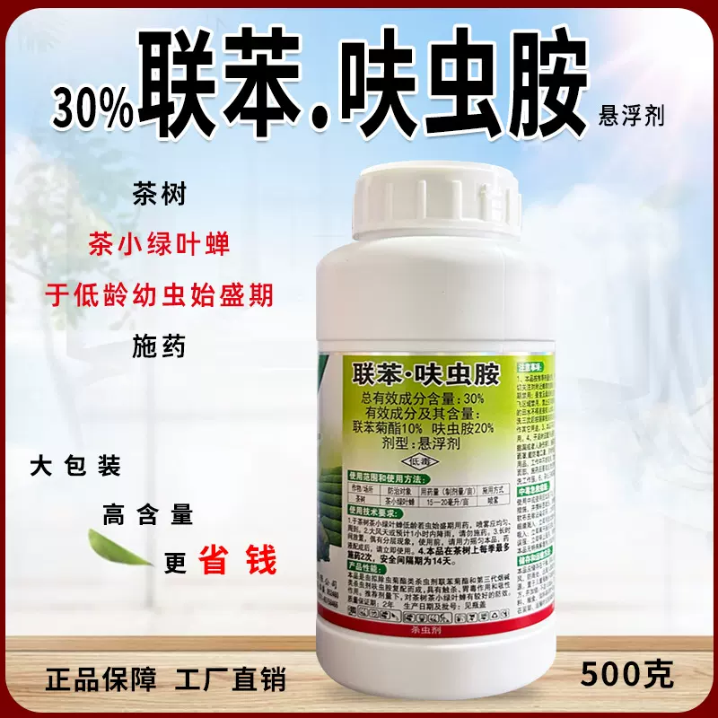 30%联苯呋虫胺茶树茶小绿叶蝉茶尺蠖绿盲蝽青虫钻心虫杀虫剂正品