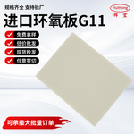 G11玻纤板电工电表高压配电箱环氧树脂板绝缘材料板材耐压变压器