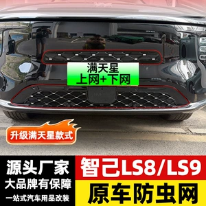 Zhiji LS9/8 (2026) üçün ön barmaqlıq radiator qoruyucu örtük, həşərat və tükdən qorunma