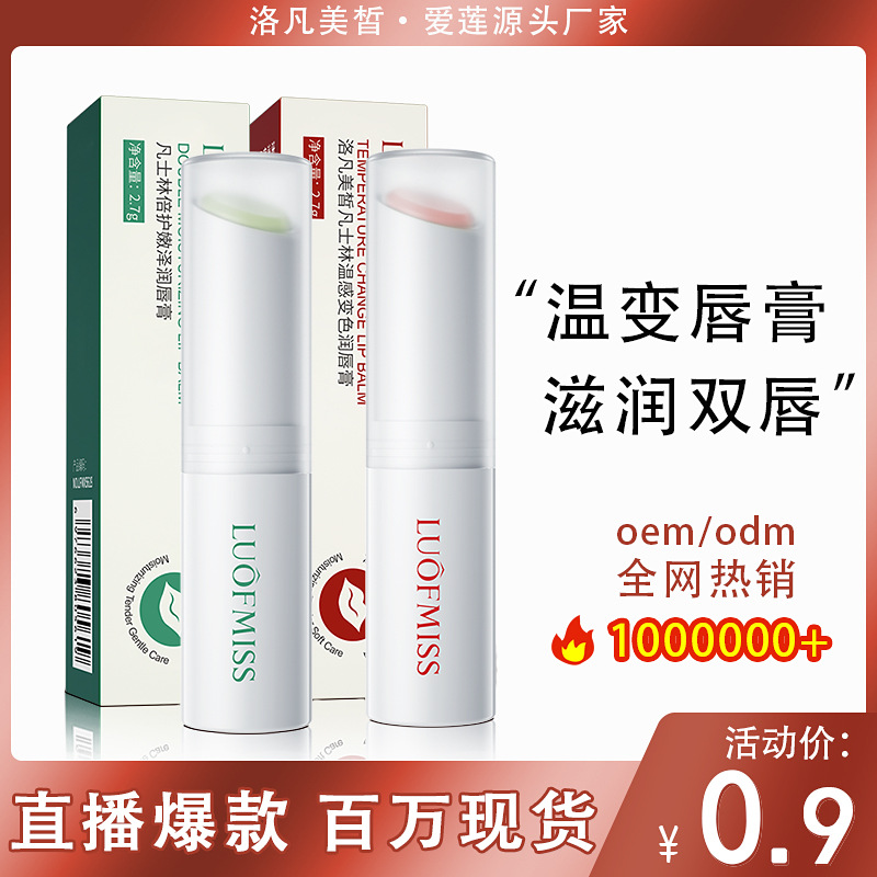 洛凡美皙凡士林润?膏 温感变色高保湿滋润防干裂润唇膏正品批发