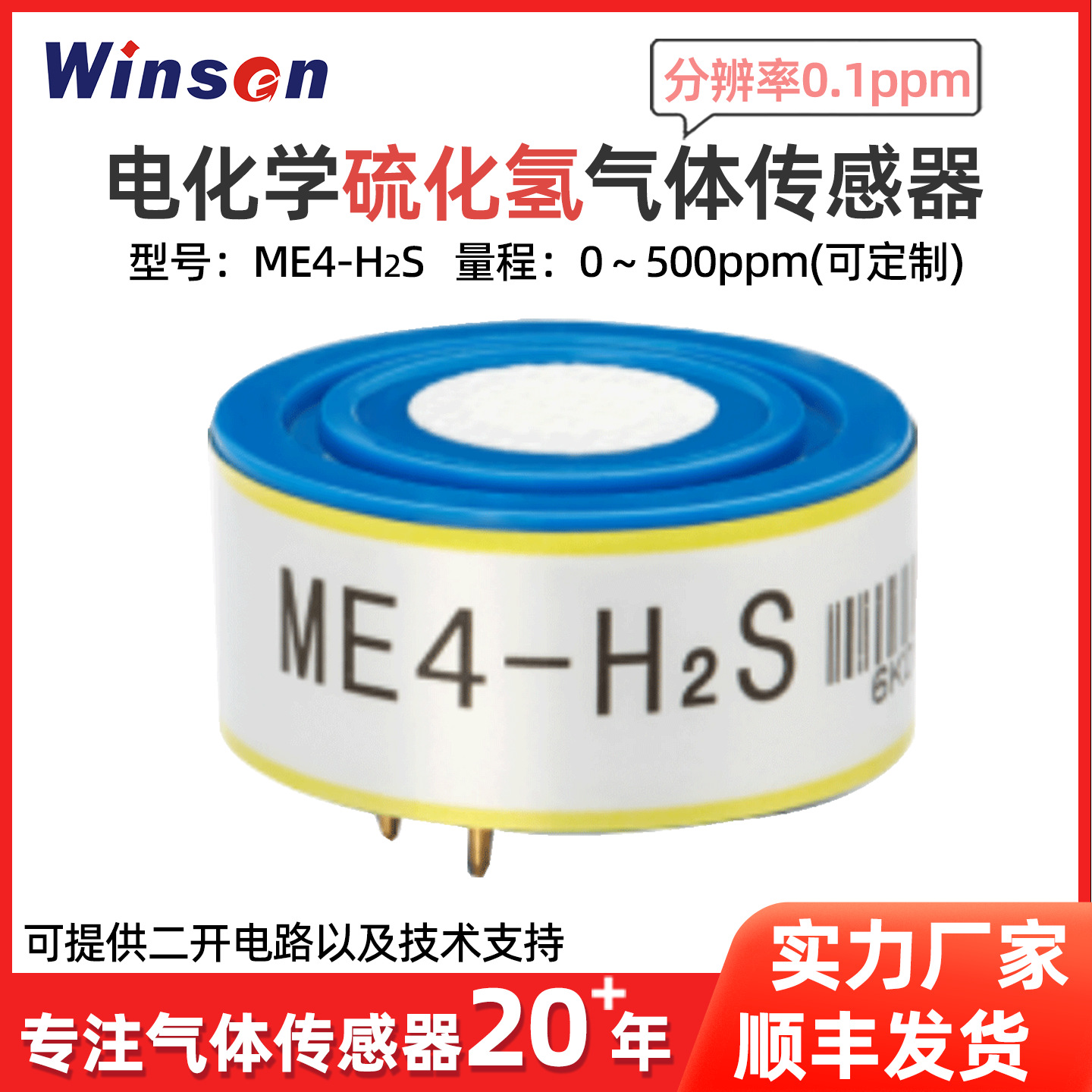 炜盛ME4-H2S硫化氢气体传感器工矿环保气体浓度传感器探测仪元件