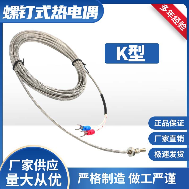定制K型E型螺钉式热电偶PT100热电阻温度传感器测温线探头
