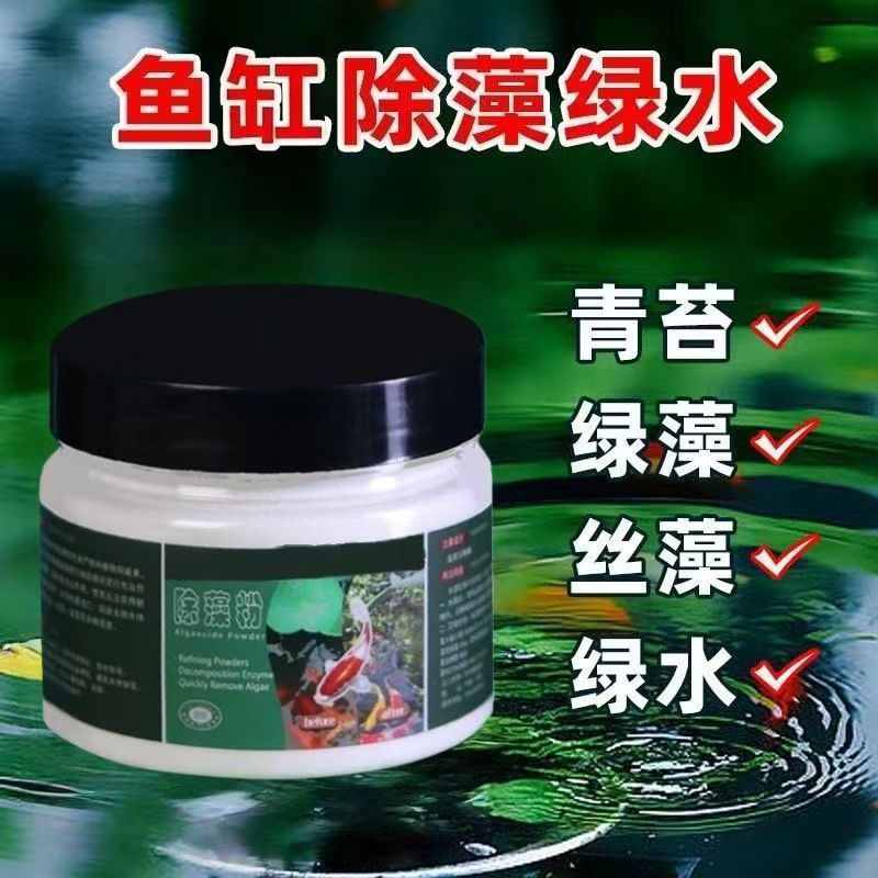 除藻粉鱼缸除绿水褐藻丝藻绿藻青苔不伤鱼除藻剂浓缩通用洗虾粉