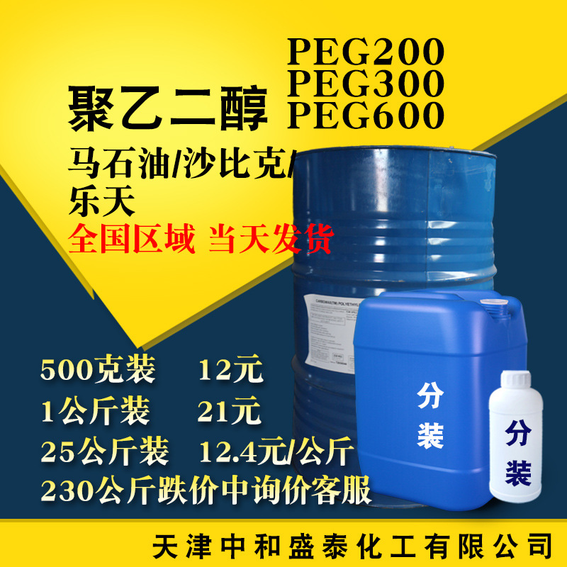 马石油 聚乙二醇200 PEG200/300/600分子量润滑剂增塑剂聚乙二醇