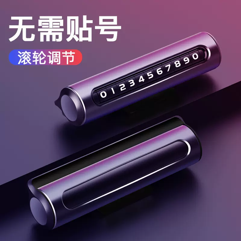 DIY临时停车牌汽车挪车停车号码牌个性滚动停靠牌创意移车停车牌
