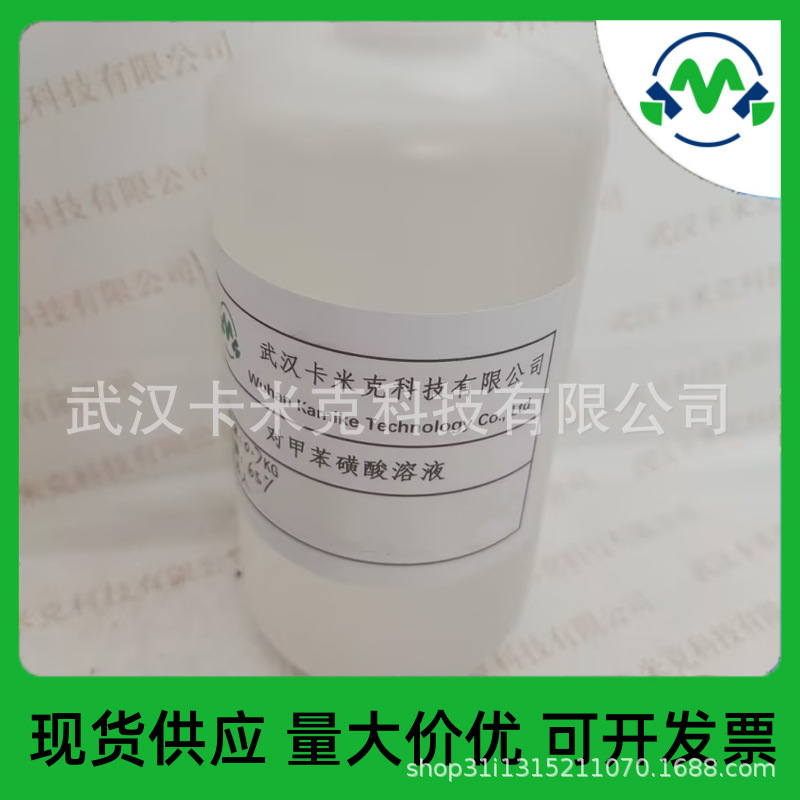 对甲苯磺酸65% 水溶液 6192-52-5 厂家现货批发 量大价优 卡米克