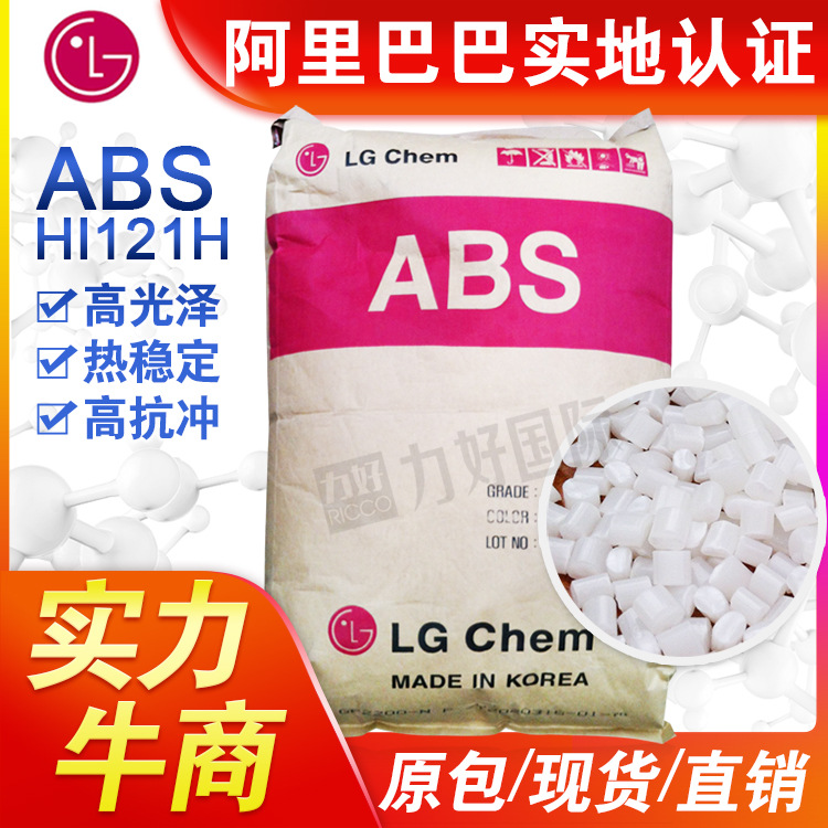 批量供应 ABS 韩国LG化学 HI121H 高刚性 高光泽 通用级 塑胶原料