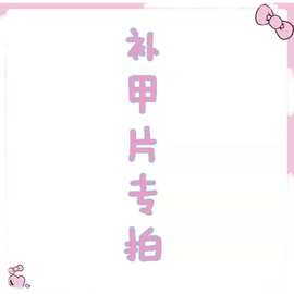 补片穿戴甲高级反复使用美甲可拆卸重复使用