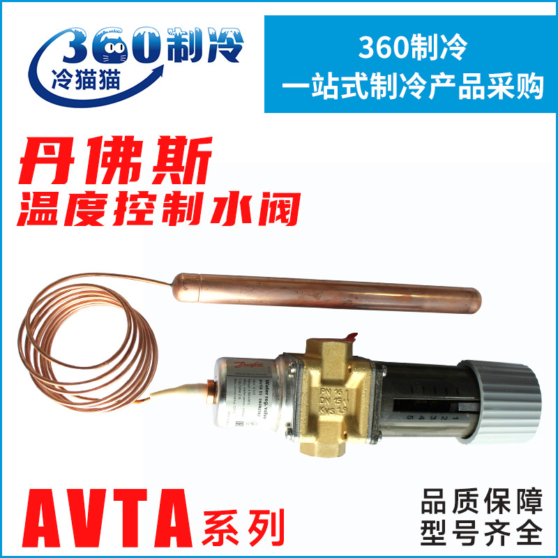 丹佛斯温度控制水阀AVTA10/15/20/25冷库空调机组温控阀水调节阀
