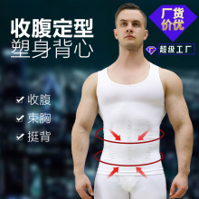 跨境无缝款男士塑身衣束身衣收腹束胸藏肉健身打底工字背心DB01