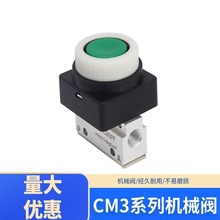 CM3系列气动机械阀CM3B二位三通手动阀CM3PM按钮选择阀气控机控阀