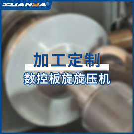 强力型板旋系列数控旋压机 风机进风口无模旋压加工全自动设备CNC