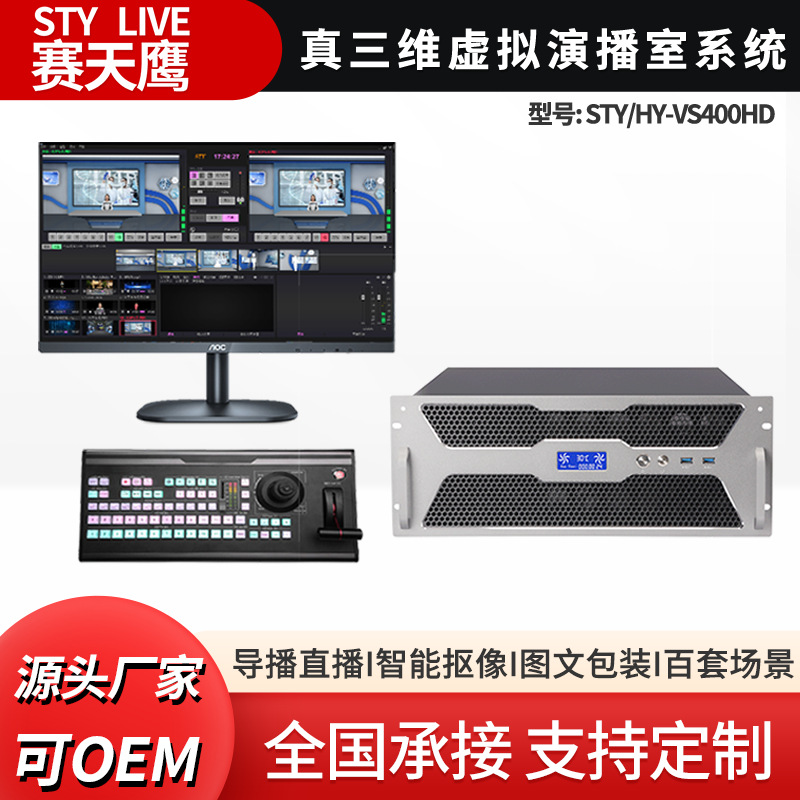 STY-VS400HD true 3D virtual studio campus TV station live broadcast…