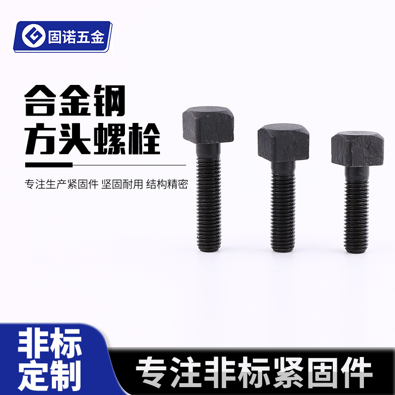 合金钢方头螺栓 高强度螺栓 非标异形螺栓 紧固件方头螺丝连接件
