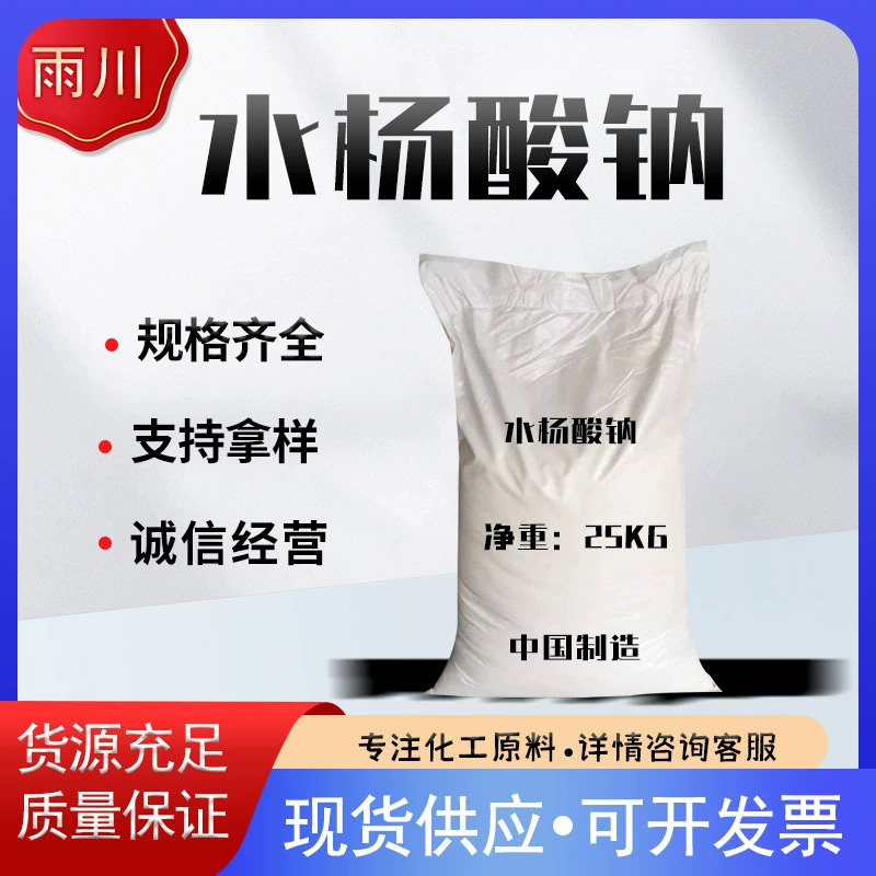 Спотовая поставка салицилата натрия промышленного класса, используемого в органических растворителях.