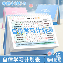 自律学习计划表儿童打卡台历小学生每日时间管理寒假作息安排任务