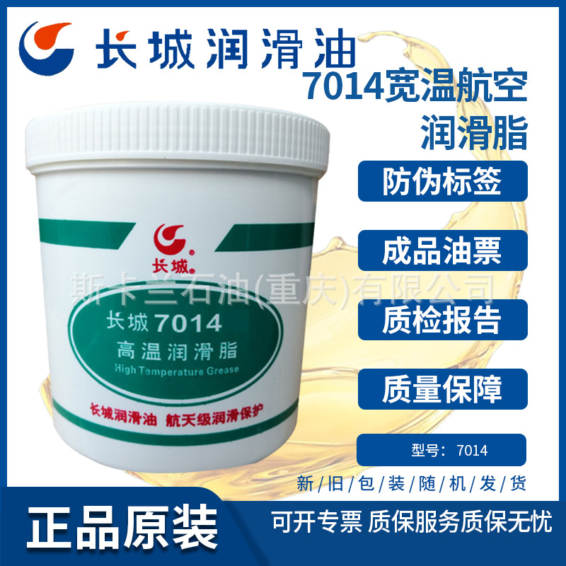 长城7014号宽温航空润滑脂航空电机轴承脂耐高低温-60℃-200度