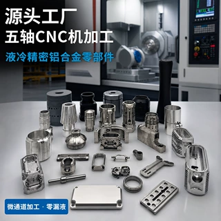 源头工厂五金精密零配件CNC加工 液冷零部件铝合金五轴CNC机加工