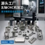 源头精密铝合金五金五轴