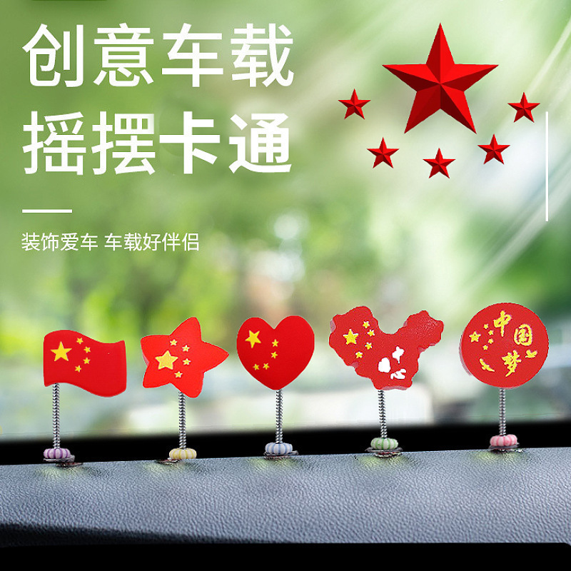 汽车饰品摆件摇头红旗中控台屏幕弹簧小摆件旗帜小车装饰五星红旗|undefined