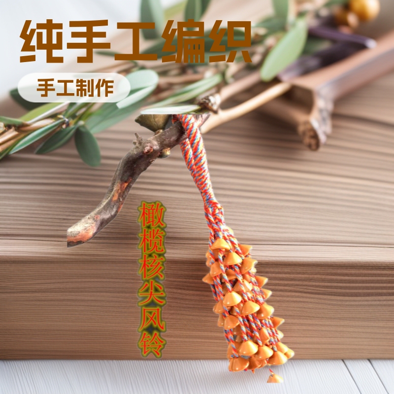 Purely Hand-Woven Natural Olive Stone Wind Chime Keychain Backpack Phone Money Tree Car Interior Hanging Ornament Small Gift