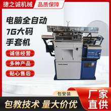厂家针织设备 电脑全自动7G大码手套机 高速全自动智能手套机器