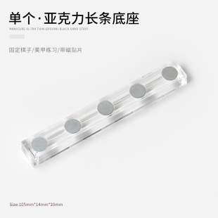 Single acrylic strip base with magnetic magnet piece nail practice nail holder support frame transparent chess stand