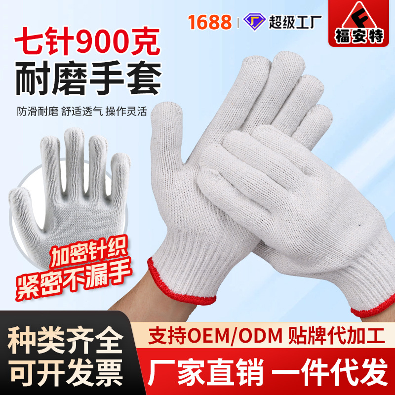 白线手套900g批发福安特劳保作业防护加密七针加厚灯罩棉纱手套厂