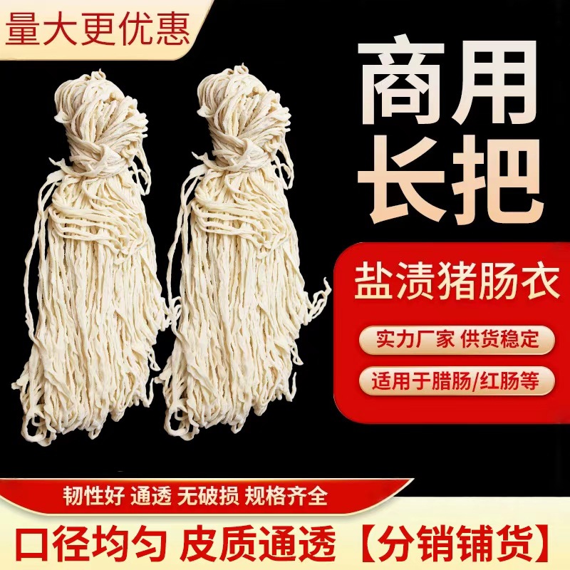 厂家直销长把盐渍猪肠衣批发8-10路商用灌香肠干肠红肠腊肠专用