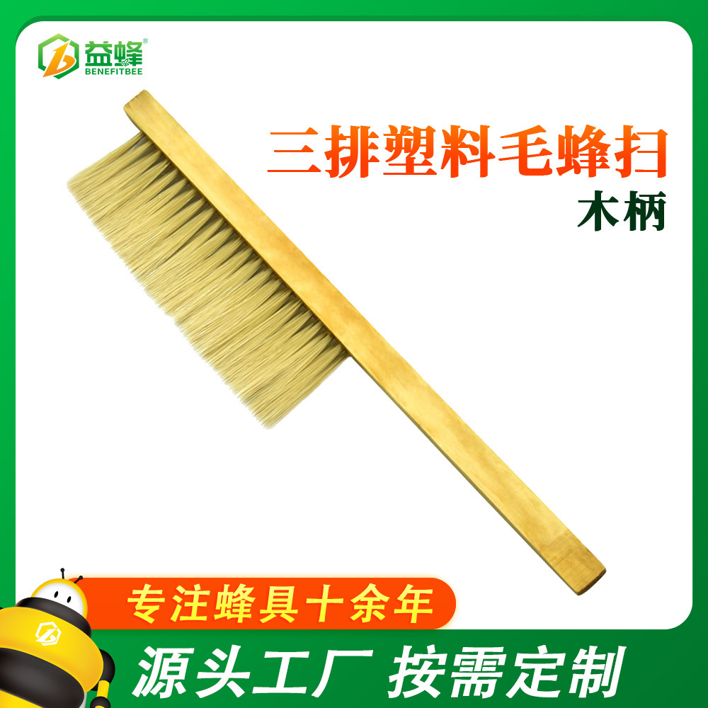 蜂具木柄三排塑料毛蜂扫三排蜂刷蜜蜂刷子厂家批发质量保证