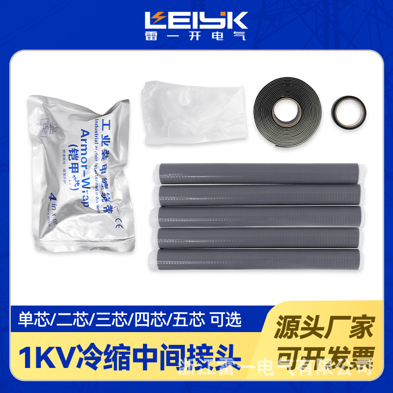 浙江雷一0.6/1KV冷缩中间接头JLS-1/4.2低压电缆接头三芯四芯五芯