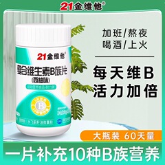 21金维他复合维生素B族60粒西柚味熬夜b1b2b6水飞蓟姜黄粉黄芪粉
