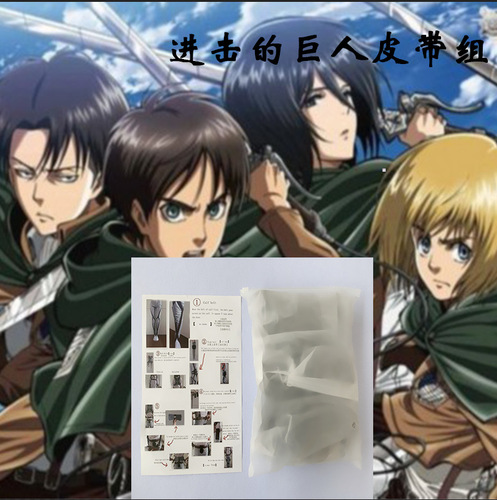 进击的巨人 调查兵团 艾伦/三笠/兵长/cos皮带装置表演道具