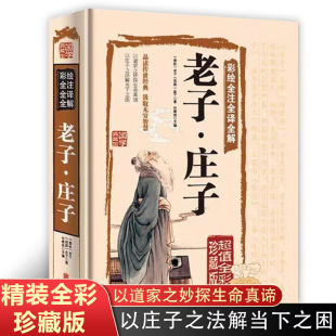 彩绘全注全译全解老子·庄子正版 老子庄子选庄子全书原文注释译