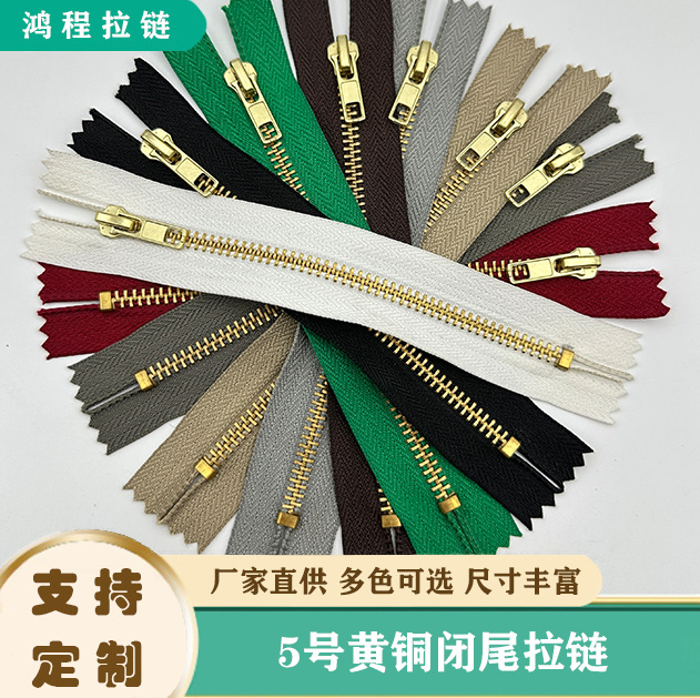 5号金属拉链 黄铜闭尾自动头拉链批发 口袋皮包外套服装箱包拉链