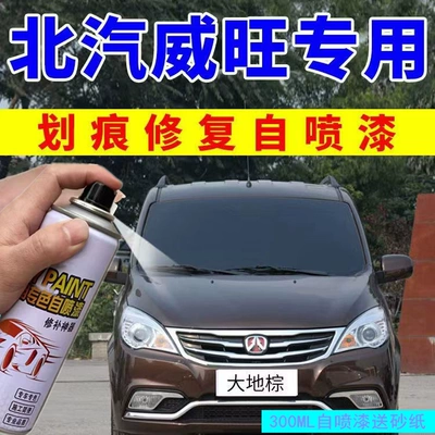 BAIC Weiwang M20M30 self-painting earth brown car paint scratch repair pen blue