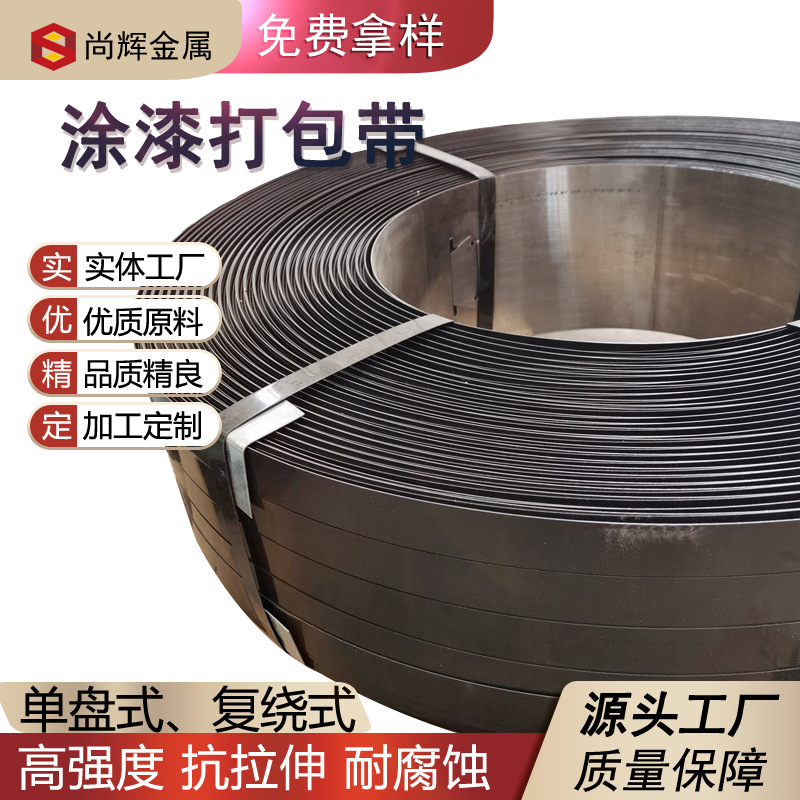 黑漆打包钢带 涂漆打包带 0.9*32重量货物包装钢带 40KG发蓝钢带