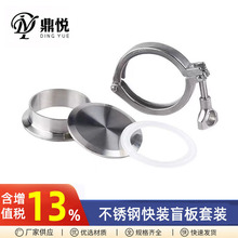 304不锈钢快接盲板接头快装卡箍套装卫生级快开卡盘快速端头闷盖