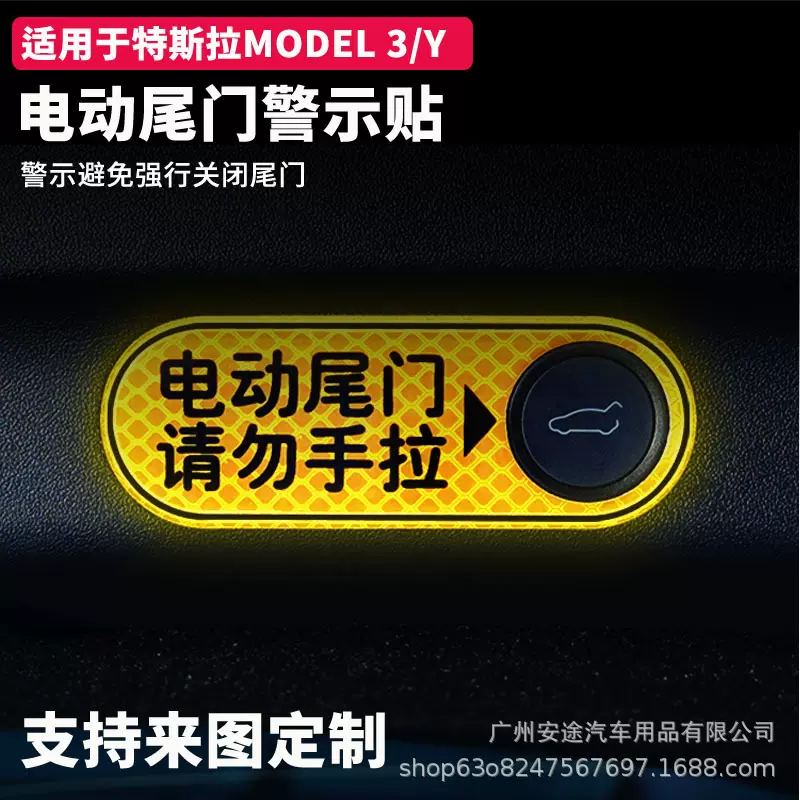 适用于特斯拉后备箱警示贴焕新版model3/Y改装饰贴纸电动尾门警示