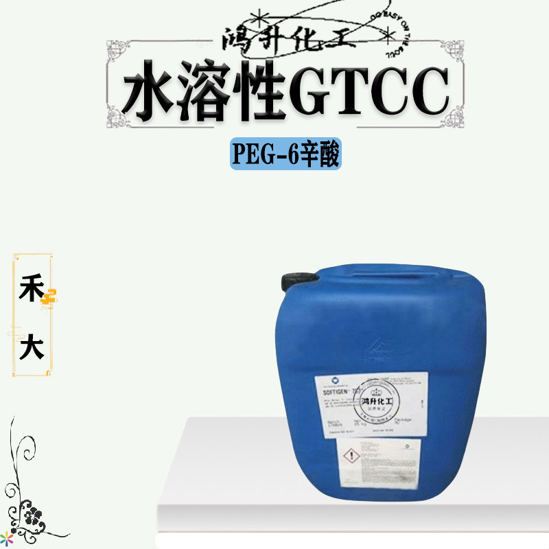 禾大PEG-6辛酸/癸酸甘油酯 Glycerox 767 水溶性GTCC卸妆水