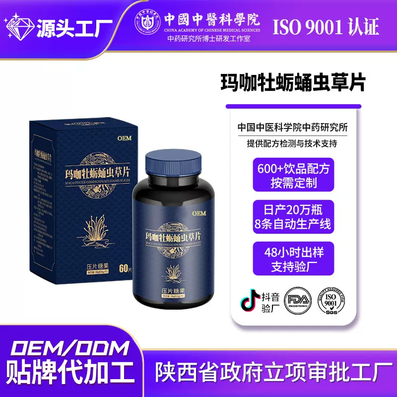 OEM定制代工男性口服玛卡黄精牡蛎黄蛹虫草人参枸杞压片糖果