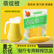 鲜榨玉米汁玉米粒现榨果汁餐饮商用原料冷饮五谷杂粮热饮百香果汁